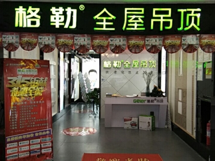 格勒全屋吊頂山東東營(yíng)專賣店