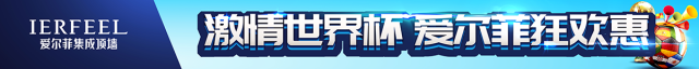 愛爾菲總部市場幫扶助力“激情世界杯”全國大促活動火熱進(jìn)行！