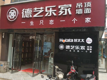 德藝樂(lè)家頂墻整裝江蘇句容專賣店