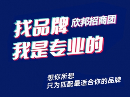 湖南客戶通過欣邦招商幫簽約楚楚