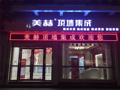 美赫歐式吊頂廣東梅江專賣(mài)店