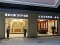 世紀(jì)豪門(mén)吊頂·墻面四川蒼溪專賣(mài)店