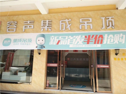 容聲集成吊頂甘肅武山專賣店