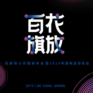 “百花旗放”花旗核心代理商年會暨2019年度新品發(fā)布會