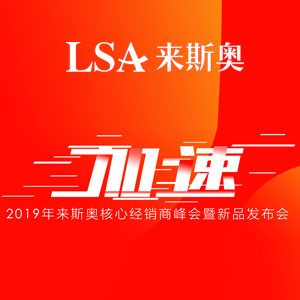 ”加速“2019年來(lái)斯奧核心經(jīng)銷(xiāo)商峰會(huì)暨新品發(fā)布會(huì)