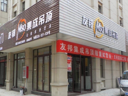 友邦集成吊頂湖北襄陽棗陽專賣店