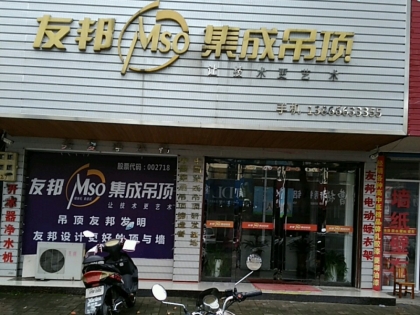 友邦集成吊頂安徽安慶潛山市專賣店