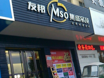 友邦集成吊頂安徽亳州專賣店