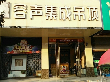 容聲集成吊頂安徽亳州渦陽(yáng)縣專賣店