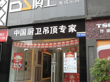 頂上集成吊頂四川德陽廣漢專賣店