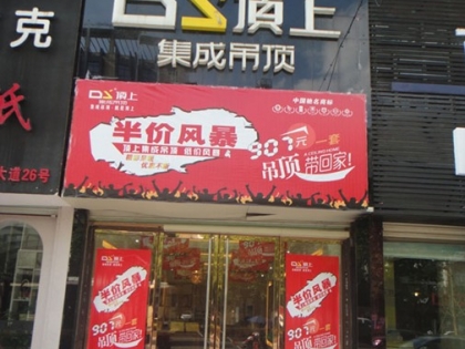 頂上集成吊頂浙江衢州專賣店