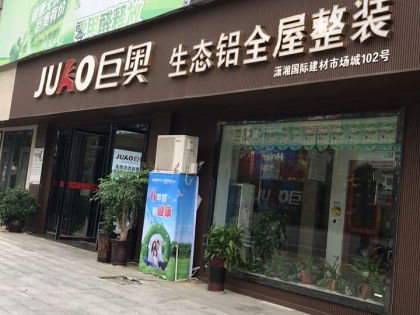 巨奧生態(tài)鋁全屋吊頂湖南省永州市冷水灘區(qū)