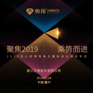 奧邦“聚焦 2019 · 乘勢(shì)而進(jìn)”經(jīng)銷(xiāo)商年會(huì)盛典