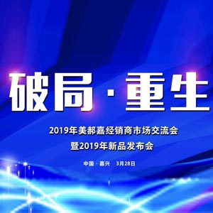 破局·重生2019年美郝嘉經(jīng)銷(xiāo)商市場(chǎng)交流會(huì)暨新品發(fā)布會(huì)