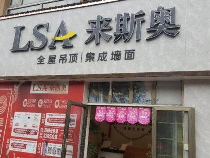 來斯奧吊頂墻面江西新余分宜縣專賣店