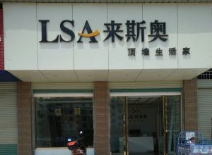 來(lái)斯奧集成吊頂江西贛州寧都縣專賣店