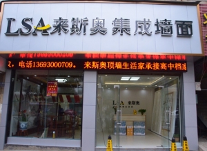 來(lái)斯奧集成吊頂江西九江德安縣專賣店