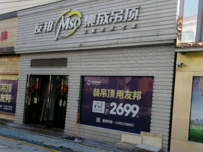 友邦集成吊頂江蘇南通市啟東專賣店