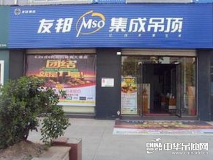 友邦集成吊頂江蘇泰州姜堰專賣店