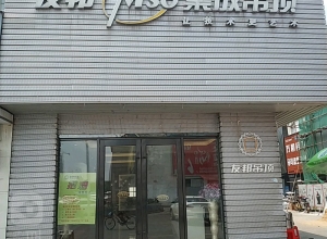 友邦吊頂江西南昌市青山湖專賣(mài)店