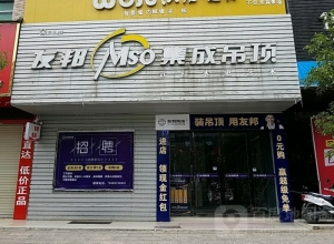 友邦吊頂西贛州寧都專賣(mài)店