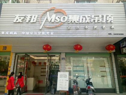 友邦吊頂江西贛州石城縣專賣店