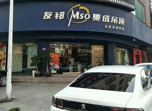 友邦吊頂福建泉州晉江市專賣店