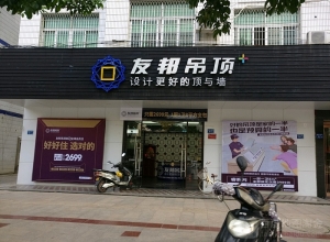 友邦吊頂福建漳州漳浦專賣店