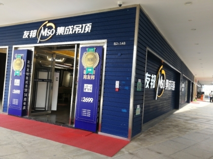 友邦集成吊頂海南?？趯Ｙu店