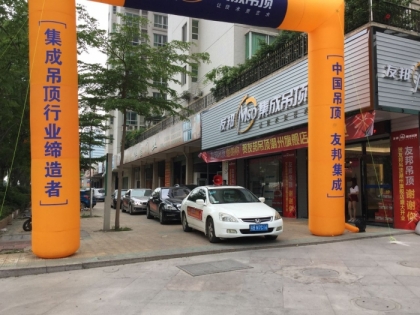 友邦集成吊頂廣東潮州旗艦店