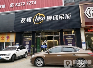 友邦集成吊頂廣東佛山旗艦店