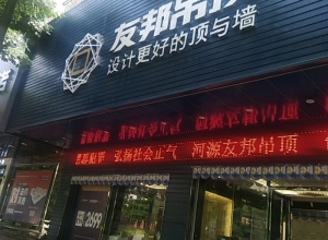 友邦集成吊頂廣東河源旗艦店