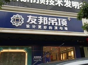 友邦集成吊頂廣東陽江專賣店