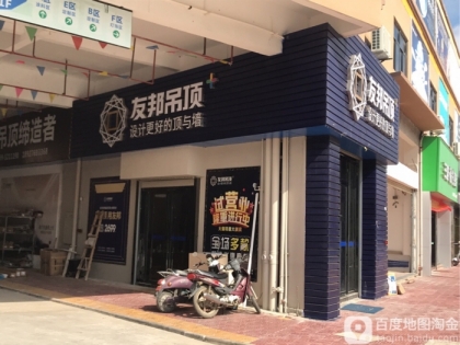 友邦集成吊頂廣東湛江吳川專賣店