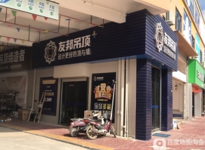 友邦集成吊頂廣東湛江吳川專賣店