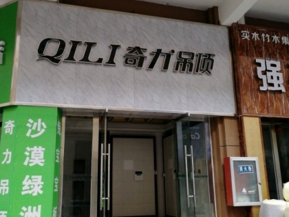 奇力吊頂江蘇徐州賈汪區(qū)專賣店