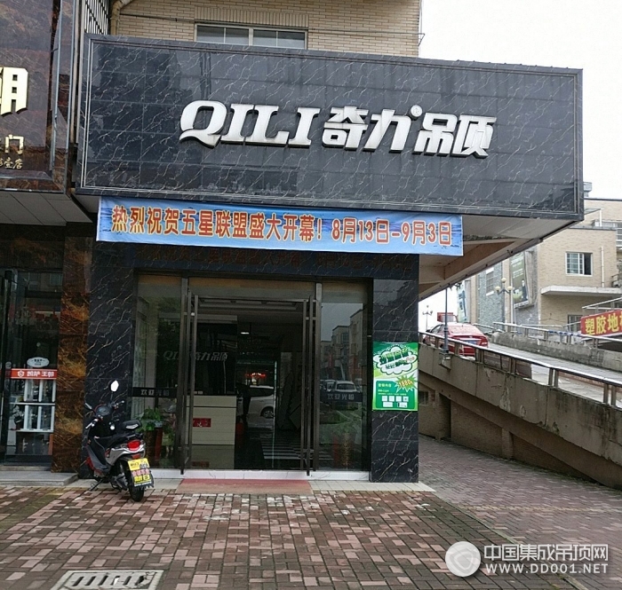 奇力吊頂安徽六安專賣店