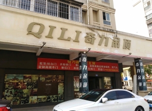 奇力吊頂福建三明市沙縣專(zhuān)賣(mài)店