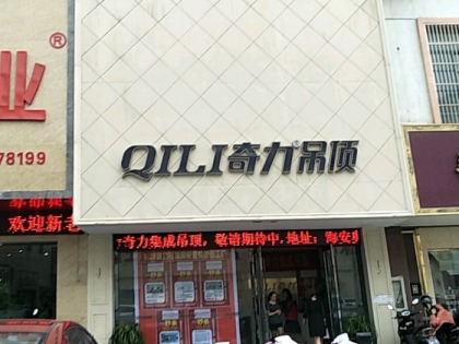 奇力吊頂江蘇南通海安市專賣店