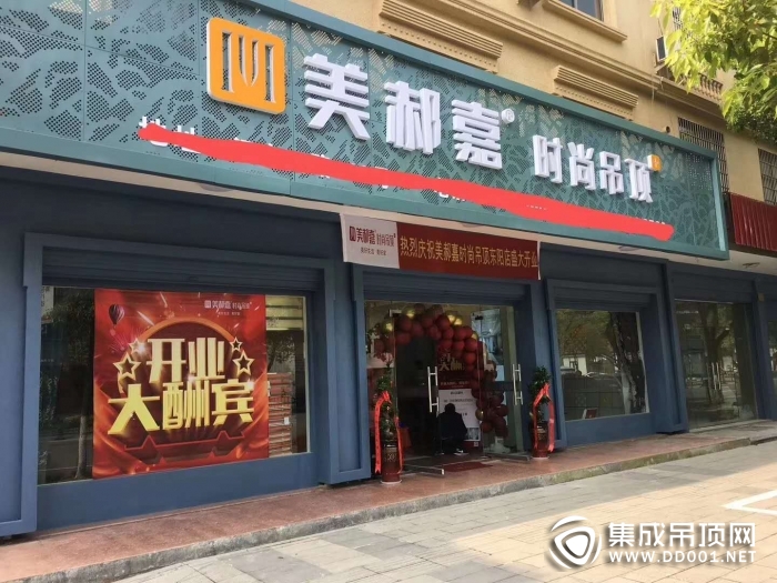 美郝嘉時(shí)尚吊頂浙江金華東陽(yáng)專賣店