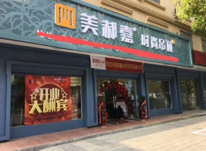 美郝嘉時(shí)尚吊頂浙江金華東陽專賣店