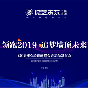 “領(lǐng)跑2019 追夢頂墻未來”德藝樂家核心經(jīng)銷商峰會暨新品發(fā)布會