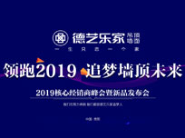 “領(lǐng)跑2019 追夢頂墻未來”德藝樂家經(jīng)銷商峰會(huì)暨新品發(fā)布會(huì)