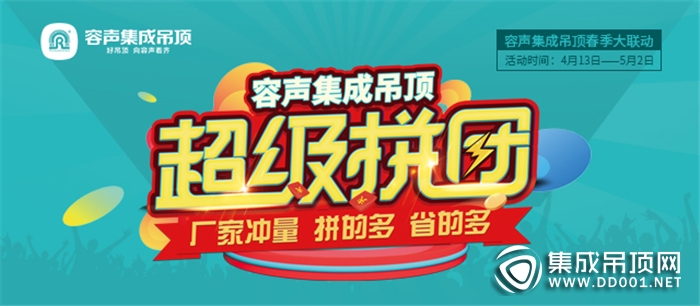 容聲超級拼團進入倒計時，抓住最后機會趕快加入吧！