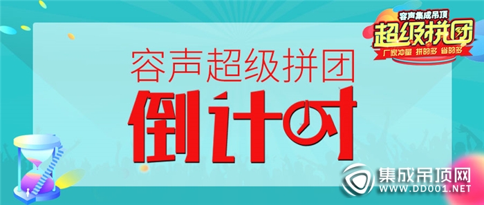 容聲超級拼團進入倒計時，抓住最后機會趕快加入吧！