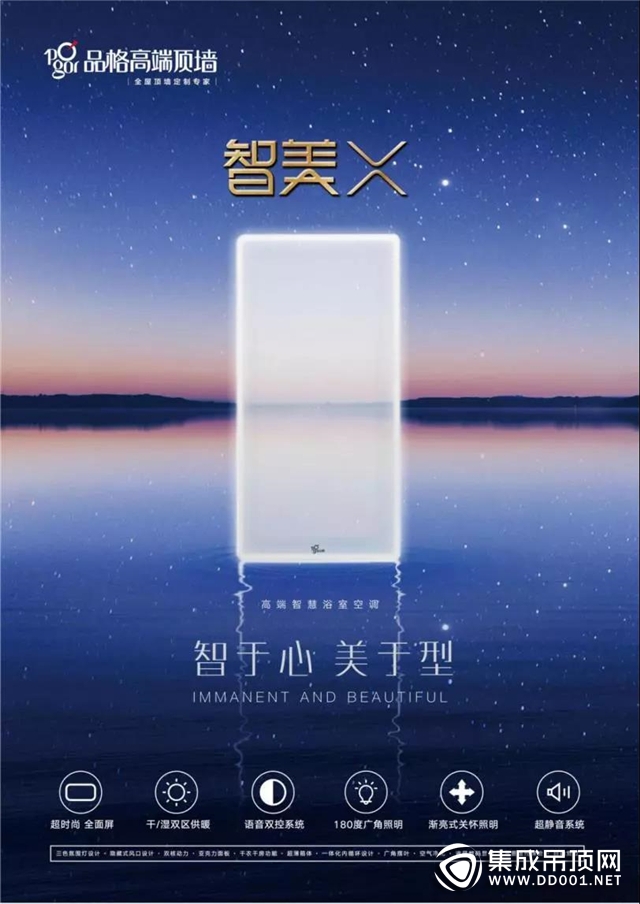 品格智美X，開啟浴室空調(diào)全面屏新時(shí)代