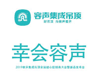 “幸會(huì)容聲”2019容聲集成吊頂全國經(jīng)銷商大會(huì)暨新品發(fā)布會(huì)