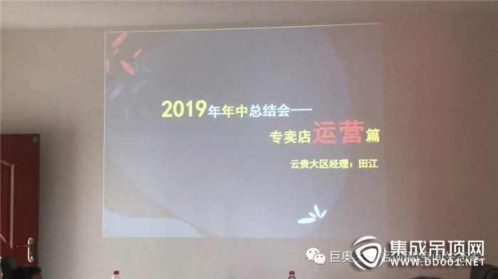 砥礪前行 未來可期 巨奧頂墻召開年中總結(jié)會(huì)