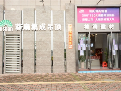 葵扇吊頂廣東省江門市專賣店