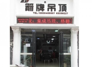 箭牌集成吊頂河南鄭州專賣店 (354播放)